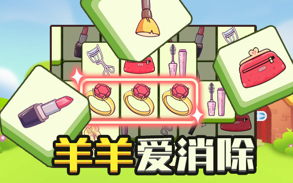 《羊羊爱消除》：萌羊卡牌消消乐，巧思破局闯难关