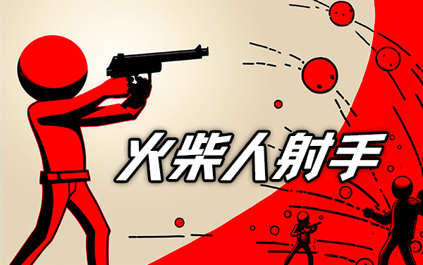 《火柴射手》：闪避游击，在五波攻势中强化天赋生存并歼敌