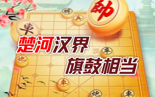中国象棋新手入门指南：开局定式与基本杀法