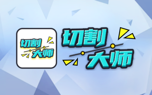 《切割大师》：一划定乾坤，精准见真章