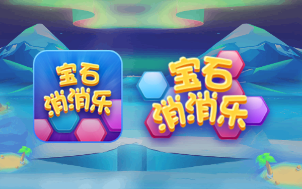 《宝石消消乐》：限时移块填空格，宝石拼合乐无穷