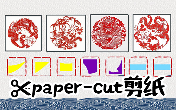 《paper-cut剪纸》：精准放形巧裁剪，贴合轮廓成佳作