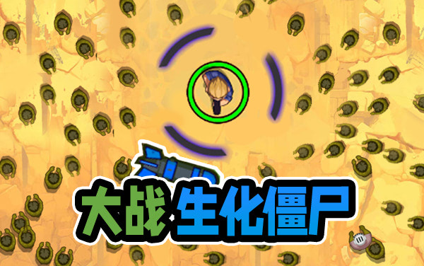 《末日打怪兽》：自动射击与金币强化的生存闯关游戏