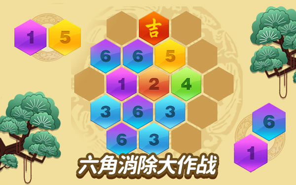 《六角消除大作战》：连块消除闯关卡，努力作战强运势