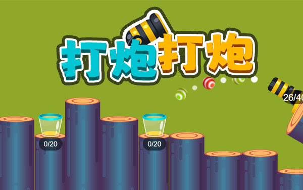 《打炮打炮》：精瞄角度破万障，稳射连关冲高分
