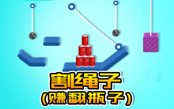 《割绳子》攻略：割绳时机与三星通关技巧