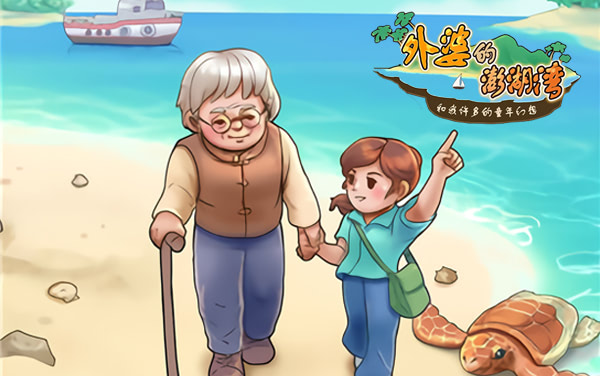 《外婆的澎湖湾》：逐浪寻暖忆时光，祖孙相伴乐悠然