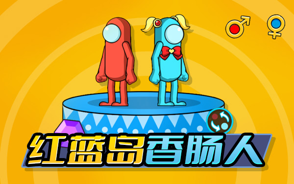 《红蓝岛香肠人》：双色角色切换与协作的团队解谜闯关
