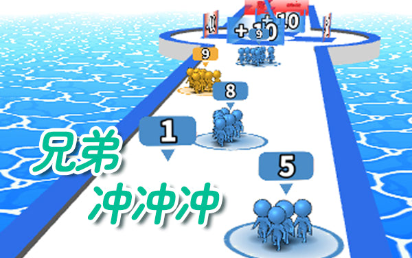 兄弟冲冲冲攻略：积累兄弟数量与赛道选择技巧
