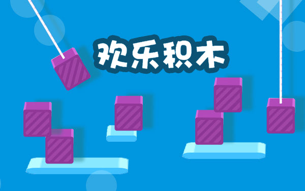 《欢乐积木》：点控积木巧堆积，把握时机闯难关