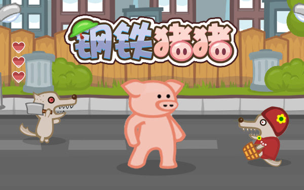 《钢铁猪猪》：拳劈飞踢战狼人，道具加持勇闯关