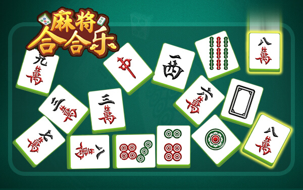 《麻将合合乐》：牌阵为局，步步为营的下落合成智慧