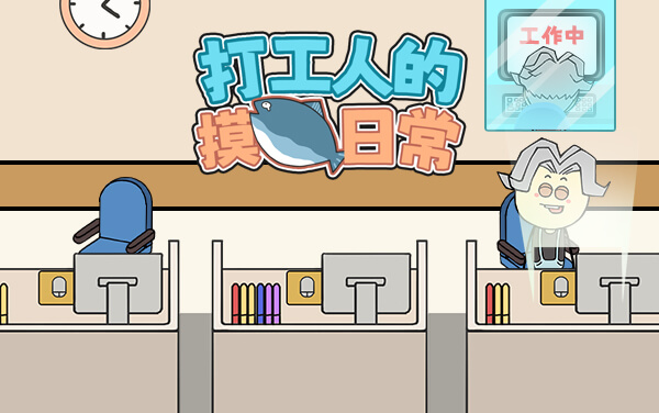 《打工人的摸鱼日常》：表面敲键盘，心里算时机