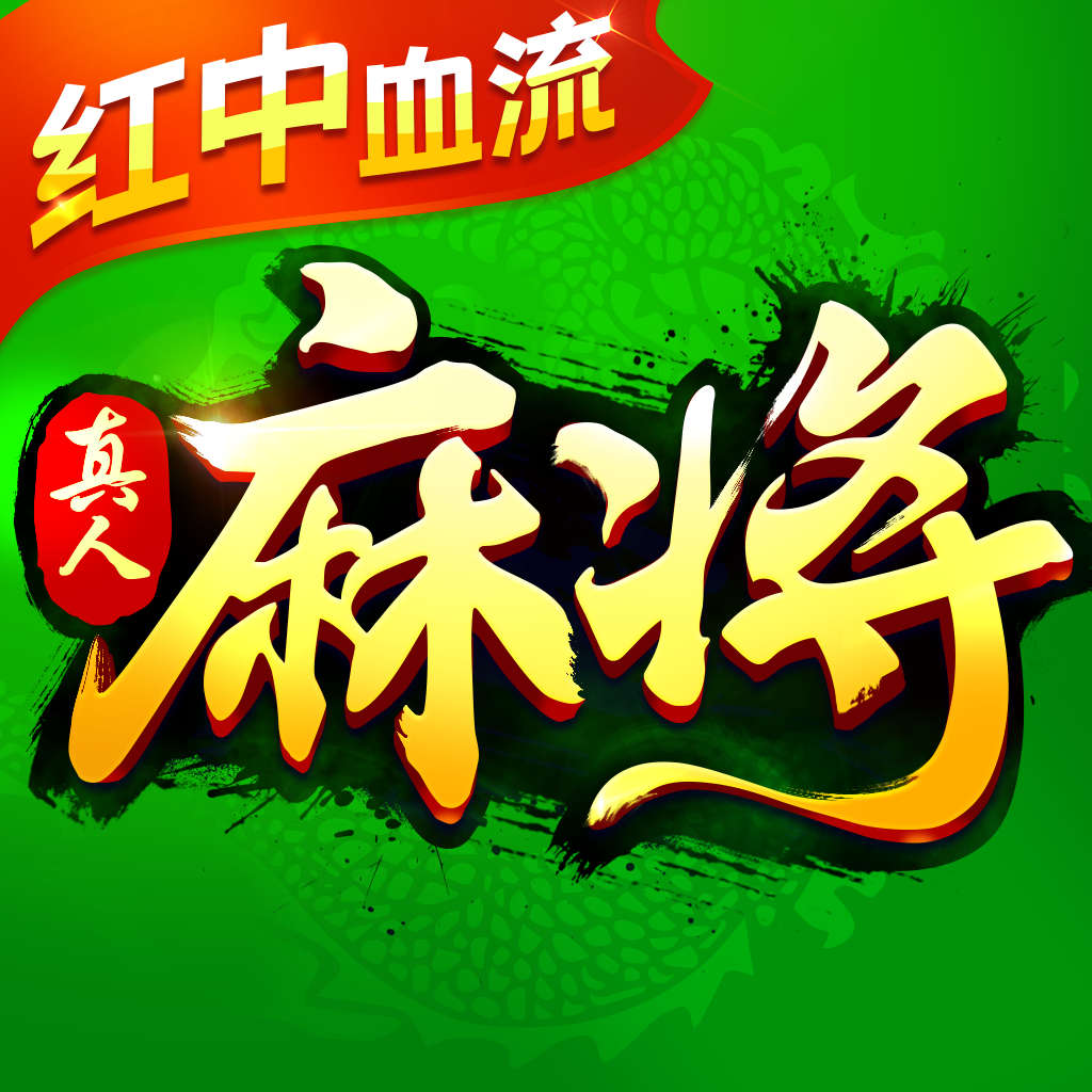 欢乐真人麻将