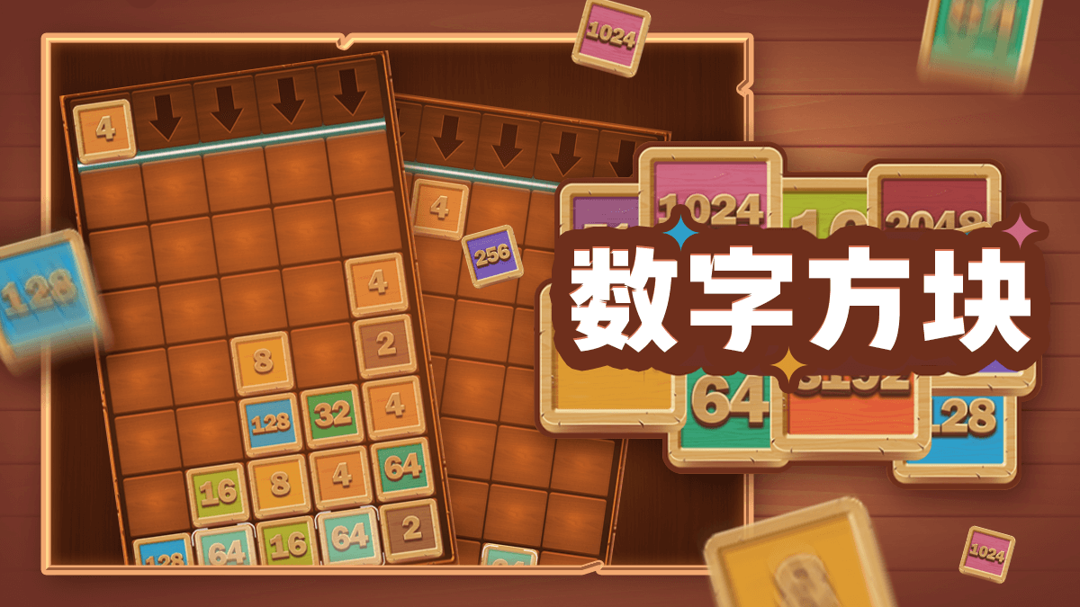 数字方块攻略