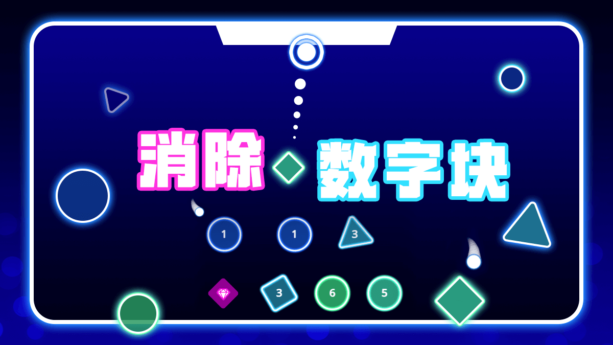 《消除数字块》：从点击到连锁，用智慧打通每一关