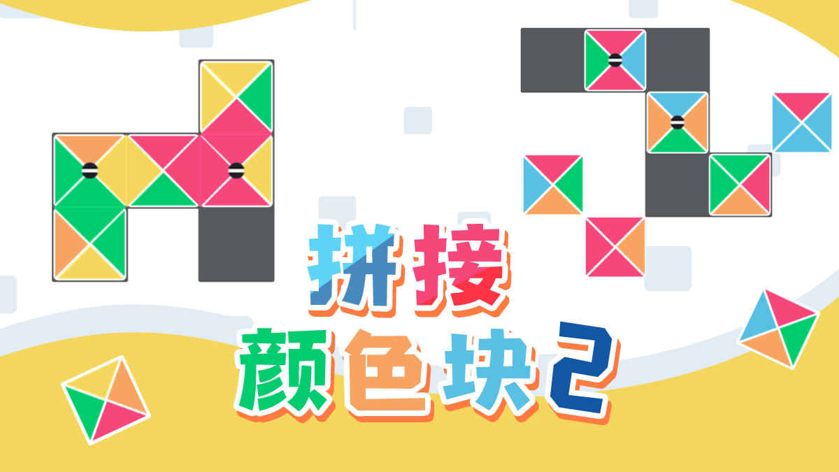 拼接颜色块2攻略