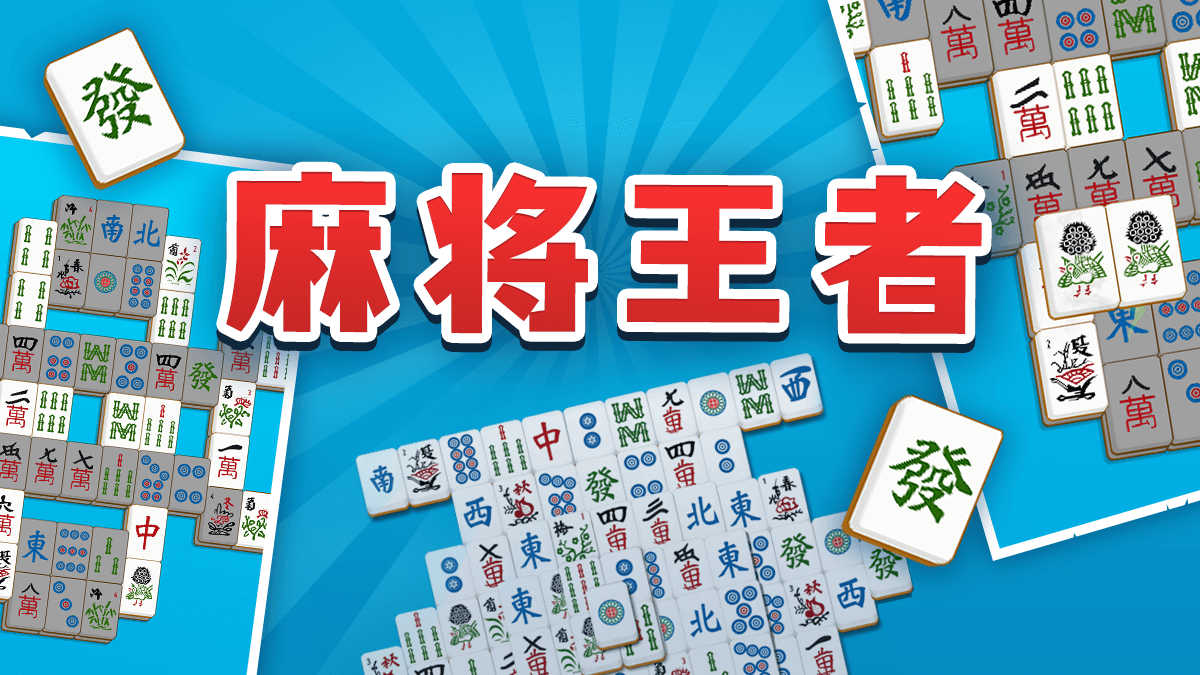 《麻将王者》：巧算牌局，稳扎稳打问鼎牌桌