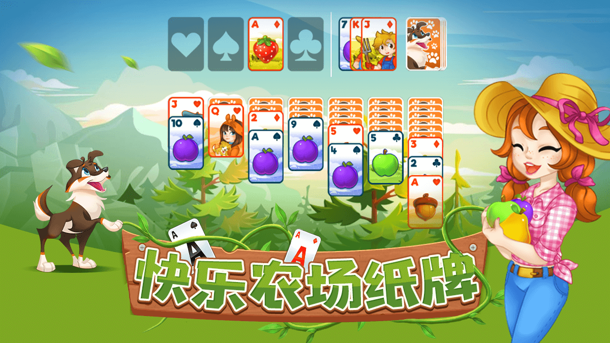 《快乐农场纸牌》：在田园风光中玩转配对消除，轻松解压又益智