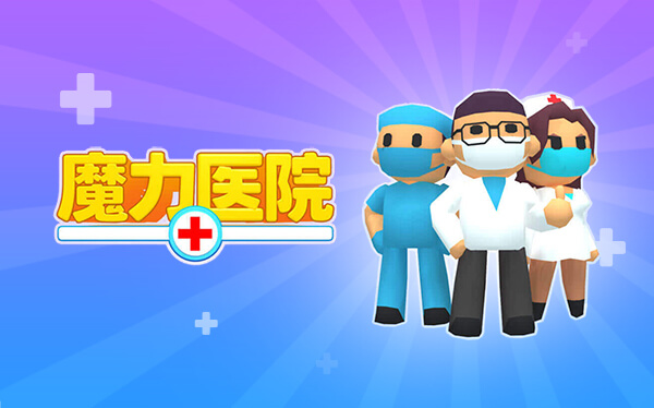 《医生模拟器》：沉浸式参与诊疗、经营升级扩大规模