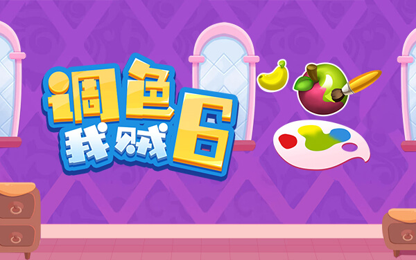 《调色我贼6》：精准控比调千色，贴近目标夺高分