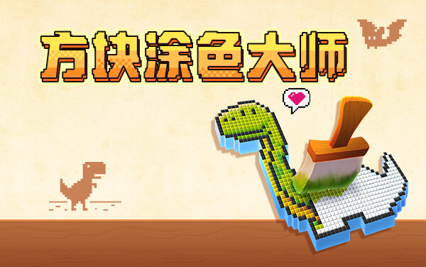 《方块涂色大师》：点点格子，涂出你的快乐小世界