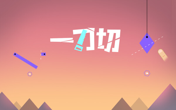 《一刀切》：精准挥刀断万物，落体砸分闯通关