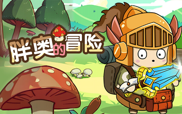《胖奥的冒险》：萌趣历险闯关，奇幻探索之旅