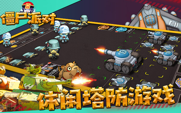 《僵尸派对》：塔防合成与无限成长的放置闯关游戏
