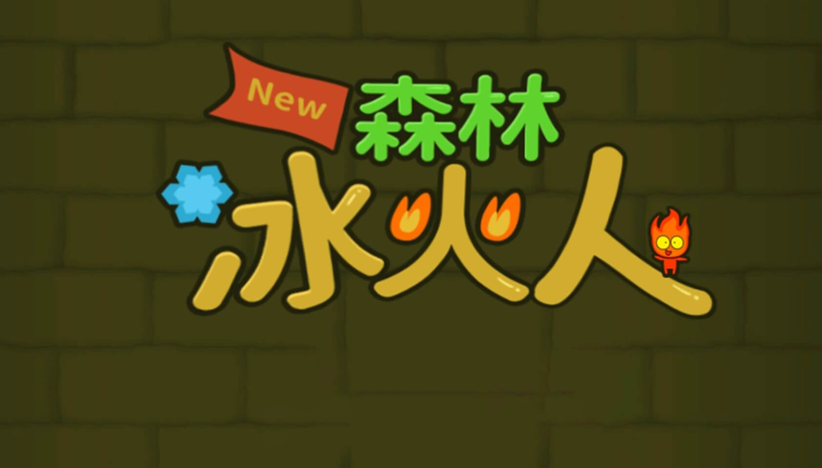 森林冰火人8