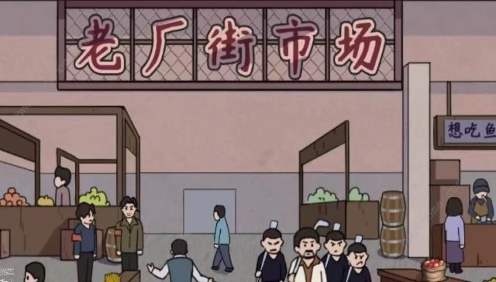 找茬啊老六
