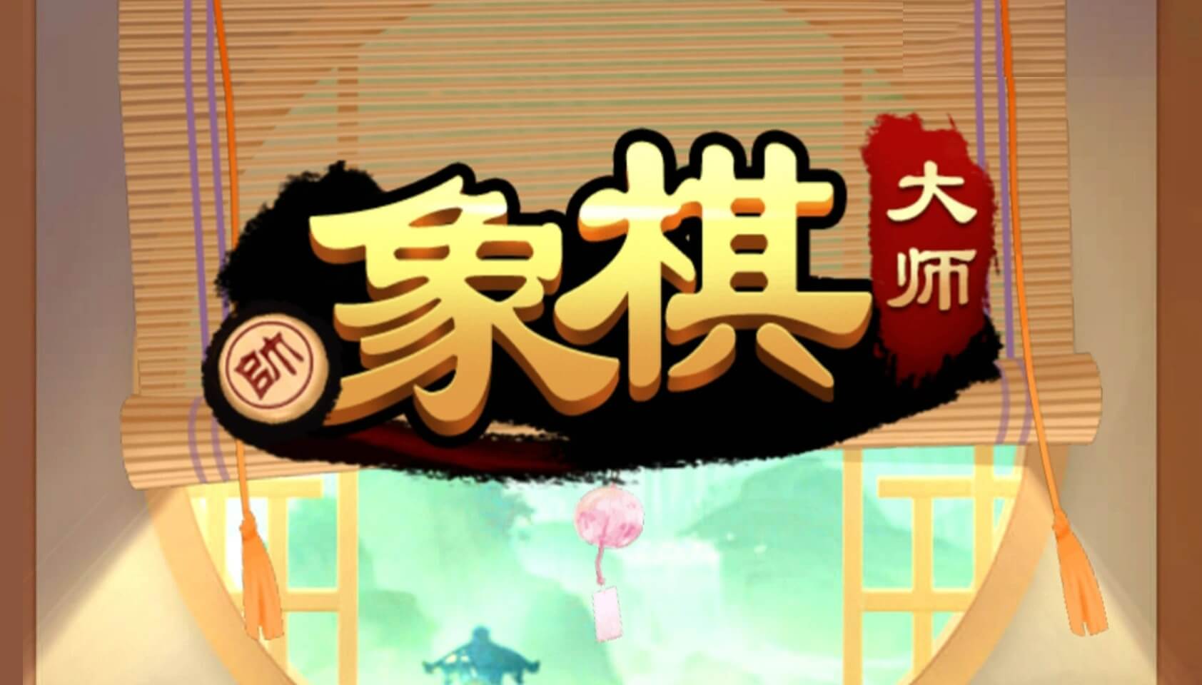 象棋大师