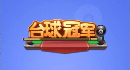 台球冠军