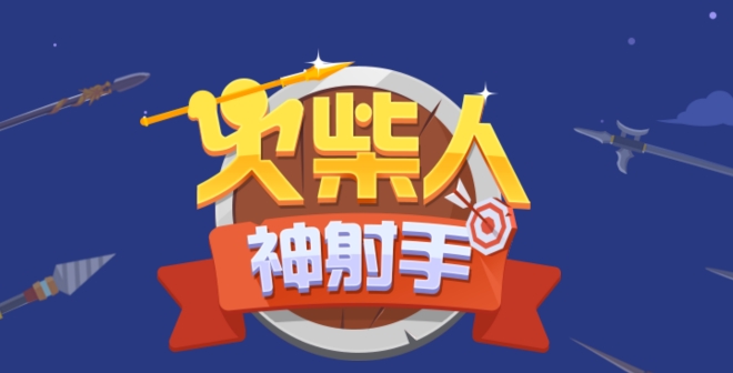 火柴人神射手
