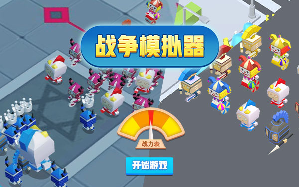 《史诗战争模拟器》攻略：兵种选择与合并升级的过关思路