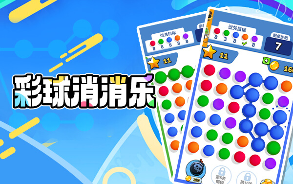 《彩球消消乐》：巧手连线，在步数限制内完成色彩消除挑战