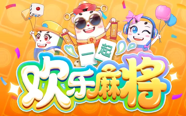 易起欢乐麻将新手教程：从摸牌到胡牌