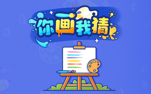 《你画我猜》怎么玩：规则+玩法+技巧入门指南