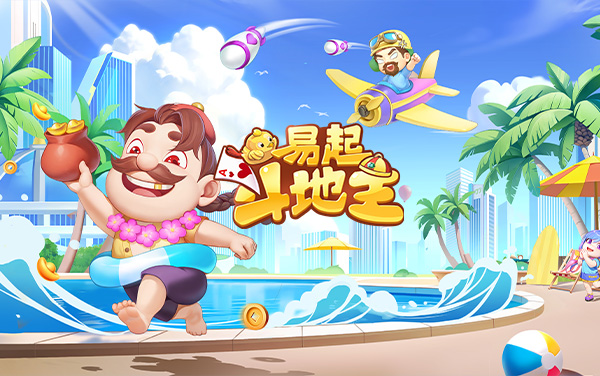 《易起斗地主》出牌攻略：记牌与叫地主判断