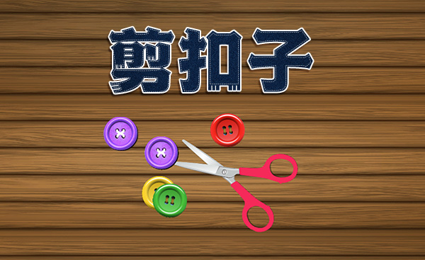 《剪扣子》：精准挥剪破迷局，限时闯关乐无穷