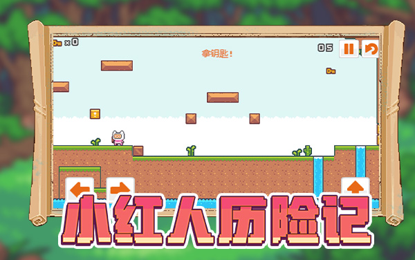 《小红人历险记》：跳避障碍集道具，解谜闯关救世界