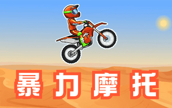 《暴力摩托》通关攻略：飙车打架两不误的暴力美学