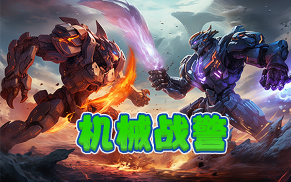 《机械战警》攻略：武器选择与团队副本打法