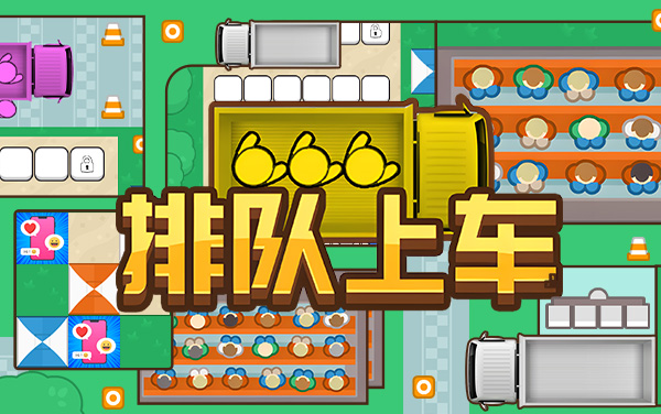 《排队上车》：眼快不如脑快，先锁定、再规划、稳操作才能准确无误