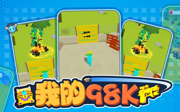 《我的98K-3D枪战》攻略：走位闪避、护栏修复与武器升级的守城要领