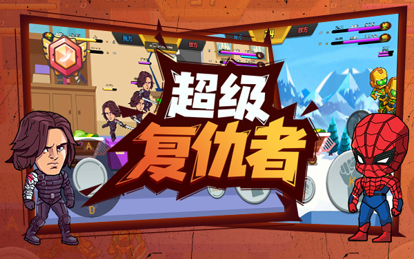 《超级复仇者》：一拳破敌阵，技能定乾坤