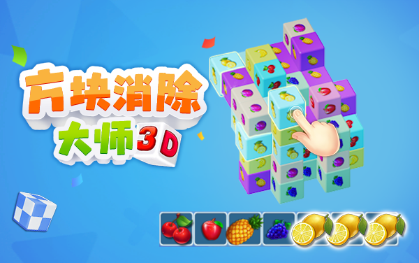 《方块消除大师3D》：想破高分纪录，善观察、精规划、控节奏才是王道。