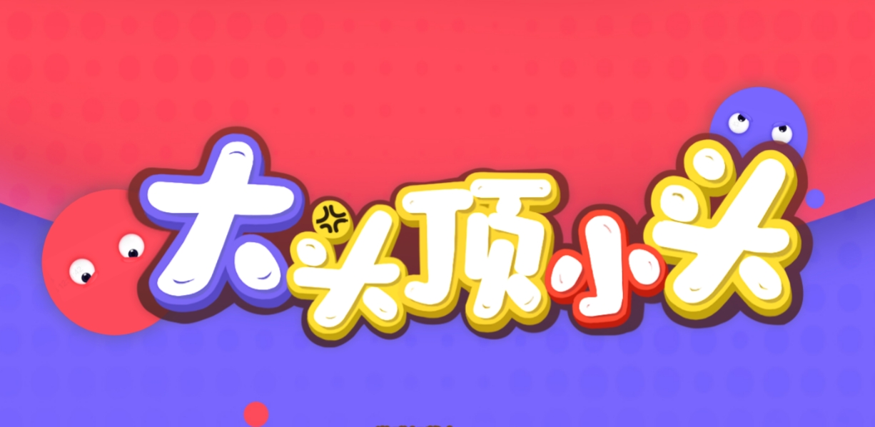 大头顶小头截图