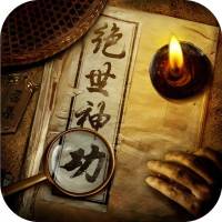 绝世神功