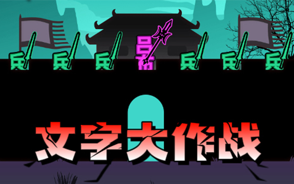 文字大作战：以字为刃，组合最强文字战术
